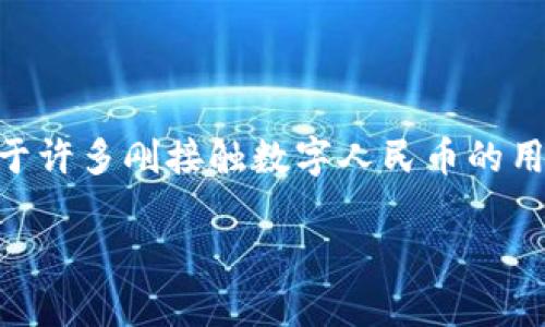 数字人民币钱包钱包查询不到实名的情形可能让不少用户感到困惑，尤其是在这种新兴的支付方式日益普及的今天。对于许多刚接触数字人民币的用户来说，常常会被一些技术性的问题所困扰。今天，我们就来聊聊这个问题的来龙去脉，以及该如何有效地解决这一困扰。

你是否也曾因数字人民币钱包查询不到实名而感到迷茫？