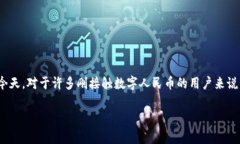 数字人民币钱包钱包查询不到实名的情形可能让