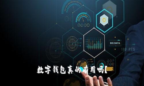 数字钱包真的有用吗？