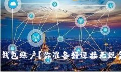 如何快速开通数字钱包账户？你准备好迎接无现