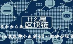 思考一个符合大众和的t p钱包和im钱包哪个更安全