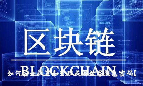 如何安全设置和管理成都数字钱包密码？