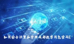 如何安全设置和管理成都数字钱包密码？