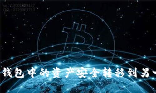 如何将TP钱包中的资产安全转移到另一个钱包？