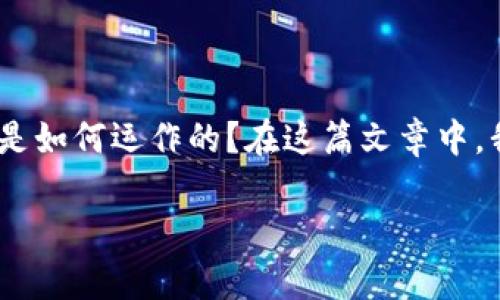 数字钱包，或许你在日常生活中已经听说过，甚至使用过，但你是否曾想过它背后的衔接是如何运作的？在这篇文章中，我们将深入探讨数字钱包的连接方式，帮助你更好地理解这一技术带来的便利和安全性。

数字钱包的运作机制：它是如何连接与保护你的资金的？
