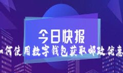 : 如何使用数字钱包获取邮政优惠券？