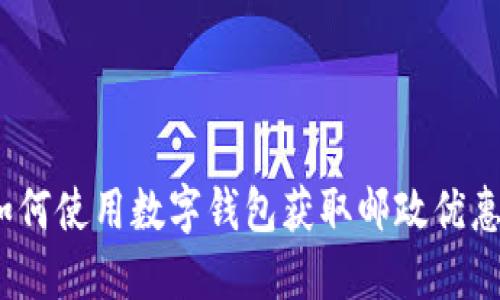 : 如何使用数字钱包获取邮政优惠券？