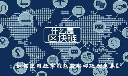 : 如何使用数字钱包获取邮政优惠券？