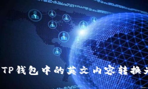如何将TP钱包中的英文内容转换为汉字？