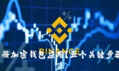 : 如何安全注册加密钱包应用？五个关键步骤你不