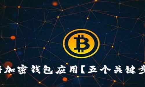 : 如何安全注册加密钱包应用？五个关键步骤你不可不知！