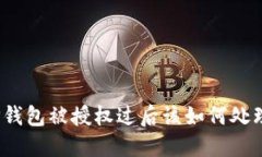 TP钱包被授权过后该如何处理？