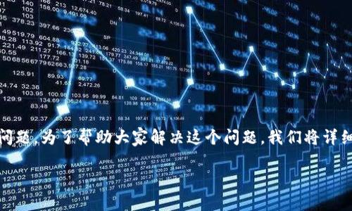 西湖数字钱包怎么报名不了是许多用户在使用相关服务过程中遇到的一个常见问题。为了帮助大家解决这个问题，我们将详细探讨可能的原因，提供相关的解决方案，以及如何畅通无阻地使用西湖数字钱包。

西湖数字钱包为何报名失败？你的问题是否可以轻松解决？