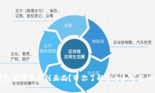 区块链钱包在哪里买到正品？带你了解安全和可靠的购买渠道