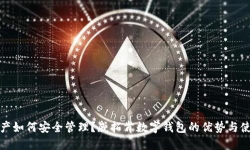 数字资产如何安全管理？威拓肯数字钱包的优势与使用指南