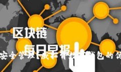 数字资产如何安全管理？威拓肯数字钱包的优势