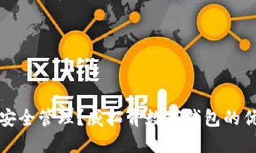 数字资产如何安全管理？威拓肯数字钱包的优势与使用指南