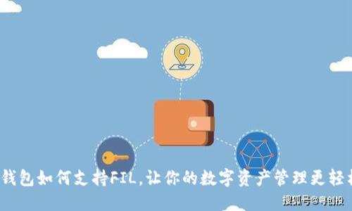 TP钱包如何支持FIL，让你的数字资产管理更轻松？
