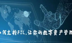 TP钱包如何支持FIL，让你的数字资产管理更轻松？