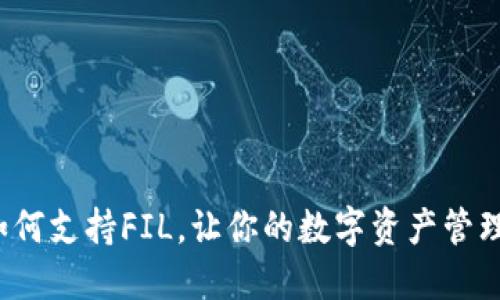 TP钱包如何支持FIL，让你的数字资产管理更轻松？
