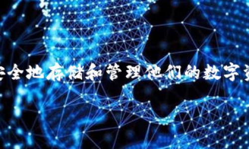 区块链钱包是现代数字金融世界中不可或缺的一部分，尤其在加密货币的普及阶段，越来越多的人开始关注如何安全地存储和管理他们的数字资产。接下来，我们将讨论如何使用C#构建一个简单而安全的区块链钱包，以及在这个过程中需要考虑的重要因素。

如何使用C#开发区块链钱包？