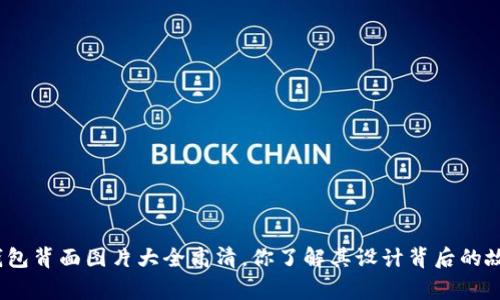 数字钱包背面图片大全高清，你了解其设计背后的故事吗？