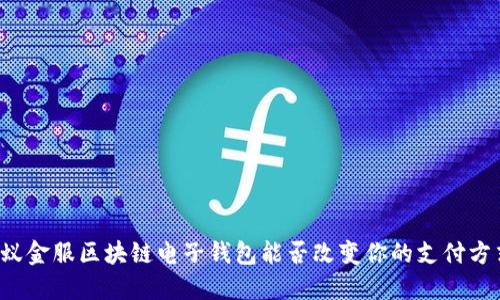 蚂蚁金服区块链电子钱包能否改变你的支付方式？