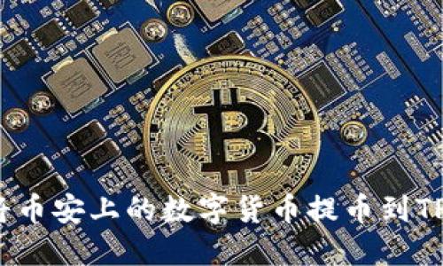 如何将币安上的数字货币提币到TP钱包？