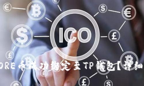 如何将CORE币成功绑定至TP钱包？详细教程解析