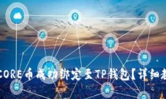 如何将CORE币成功绑定至TP钱包？详细教程解析