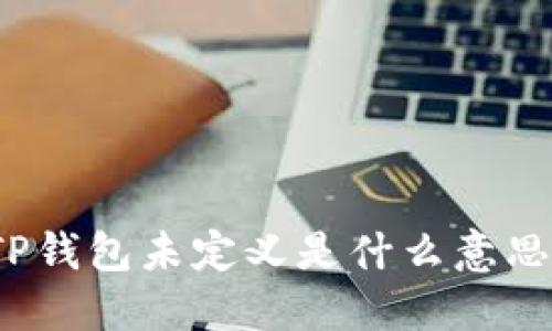 TP钱包未定义是什么意思？