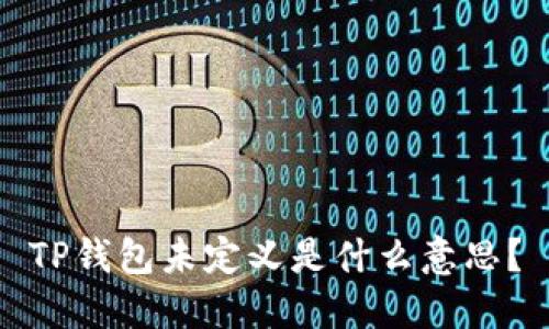 TP钱包未定义是什么意思？