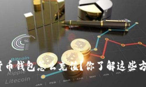 加密货币钱包怎么充值？你了解这些方法吗？