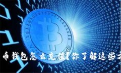 加密货币钱包怎么充值？你了解这些方法吗？