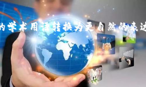 思考一个符合大众和，以关键词为基础，设计引人思考的疑问句，放进标签里，和5个相关的关键词 用逗号分隔，关键词放进guanjianci标签里，在展开详细介绍，写不少于1800个字的内容，语言风格，将机械化的学术用语转换为更自然的表达，加入适当的口语化表达，减少重复的句式结构和词语搭配，避免过于完美的逻辑递进，适当增加跳跃性，在保持专业性的同时增加内容的生动性，分段加上h3标签，用p标签表示段落，用key标签给关键字加粗。 


为什么我的TP钱包不显示币的价格？可能的原因有哪些？