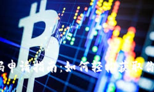 数字钱包商家码申请指南：如何轻松获取你的商家二维码？
