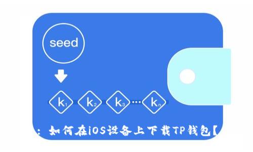 : 如何在iOS设备上下载TP钱包？