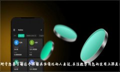 邮储数字钱包限额多少这一问题常常在用户中引