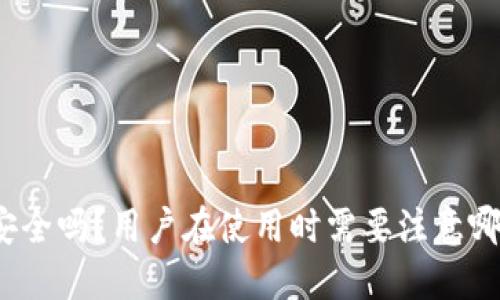 TP钱包安全吗？用户在使用时需要注意哪些风险？