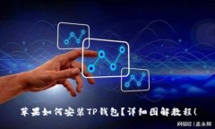 苹果如何安装TP钱包？详细图解教程！