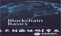 为什么TP钱包收不到验证码？常见问题及解决方法