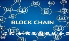 数字钱包交易方式：如何选择最适合你的支付方