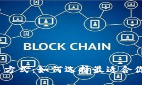 数字钱包交易方式：如何选择最适合你的支付方式？