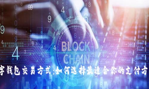 数字钱包交易方式：如何选择最适合你的支付方式？