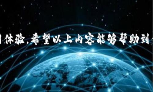 数字钱包是一种越来越受欢迎的支付方式，很多人和商家都开始使用它。数字钱包的功能非常强大，可以方便地进行转账、收款、购物等操作。如果你觉得现在使用的数字钱包名称不太合适，或者想要更换成一个更个性化的名称，下面将详细介绍这一过程的具体方法。

第一步：了解数字钱包名称的意义

在开始更改名称之前，首先要明白数字钱包名称的意义。这个名称不仅是账户的标识，也是你在进行支付交易时向别人展示的身份标志。一个好的名称能够让人容易记住，同时也能体现出你的个性或品牌形象。

第二步：登录你的数字钱包账号

要更改数字钱包的名称，首先需要登录到你使用的数字钱包服务平台。一般来说，不同的数字钱包品牌会有各自的界面和管理方式，但大多操作都比较类似。在登录时，请确保使用你注册时的邮箱或手机号码，以获得相关的授权和验证。

第三步：寻找名称更改的选项

成功登录后，在个人账户的设置或管理页面中，通常会有“账户信息”或“个人资料”的选项。在这个选项下，找到“更改名称”或“修改昵称”的功能。这一项可能会有不同的标签，但总的来说都可以在大概的位置找到。

第四步：输入新名称

进入名称更改页面后，系统可能会要求你输入新的名称。这里你可以发挥创造力，选择一个新的昵称或名称。起名字的时候，注意以下几点：
ul
  li避免使用过于复杂或生疏的词汇，以免让人难以记住。/li
  li如果是商家使用的数字钱包，最好能和品牌形象相关联。/li
  li确保新名称不与其他用户重复，以免造成困扰。/li
/ul

第五步：确认新名称的有效性

输入新名称后，一般系统会对其进行有效性验证。有些平台会自动检查新的名称是否与已存在的名称相同。如果系统提示新名称可用，就可以继续下一步了。如果冲突，可能需要你再次进行修改。

第六步：保存并确认更改

在确保新名称合适后，别忘了点击“保存”或“确认”按钮。这样，新的名称才会生效。有些平台在更改名称后会发送确认邮件或短信，确保是你本人在操作。这一环节非常重要，确保你没有被他人替代操作。

第七步：查看更改效果

保存成功后，最好再返回到个人资料页面，确认一下更改是否已经生效。新名称的显示可能会在短时间内出现，或在下次登录后才能看到。同时，也可以进行一次小额交易，看看新的名称是否在交易记录中体现出来。

数字钱包名称更改的注意事项

在更改数字钱包名称的过程中，有几个注意事项需要你特别留意：
ul
  li安全性：尽量避免使用个人信息如生日、全名等作为钱包名称，以免引起安全隐患。/li
  li品牌形象：如果你是商家，要特别注意名称的选择，因为这可能直接影响到客户的第一印象。/li
  li账号关联：确保你所用的新名称能够在不同平台上保持一致性，避免在不同的数字钱包中出现不同的名称，造成用户混淆。/li
/ul

常见问题解答

h41. 是否所有数字钱包都支持名称更改？/h4
大部分主流数字钱包都会支持名称更改功能，但具体操作可能会有所不同，建议查看相关帮助文档或联系客服支持。

h42. 我能否多次更改名称？/h4
通常情况下，数字钱包会限制你在一定时间内的名称更改次数，以防止用户频繁更改导致的混乱。在进行更改之前，可以查看相关规定。

h43. 更改名称会影响我的支付记录吗？/h4
不会的，数字钱包的交易记录一般是由用户ID或账户号码来标识的，所以更改名称之后，老的记录仍然不会受到影响。

h44. 如果忘记了登录信息，我该如何更改名称？/h4
如果你忘记了登录信息，可以在登录页面找到“忘记密码”或者“找回账号”的链接，通过注册时使用的邮箱或手机号找回登录权限。

总结

更改数字钱包名称的过程其实是相对简单的，但在这个过程中，细节决定成败。合理的名称不仅能提升你的个人或品牌形象，还能为你的用户带来更好的使用体验。希望以上内容能够帮助到你顺利完成数字钱包名称的更改！无论是为了个性化，还是为了更好地维护你与客户之间的关系，为你的钱包选一个合适的名称绝对是一个值得重视的工作。

数字钱包的使用正在成为一种趋势，随着技术的发展，未来还有更多的功能和选择将进入我们的生活。希望我们都能与时俱进，享受科技带来的便利与乐趣！