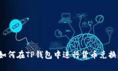 如何在TP钱包中进行货币兑换？