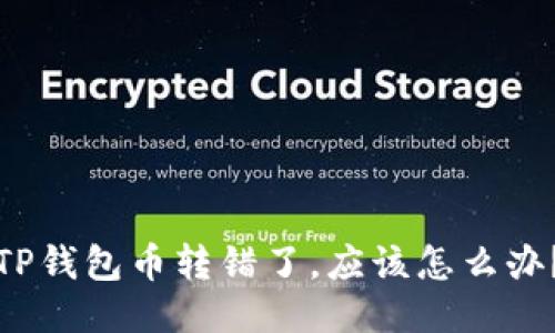 TP钱包币转错了，应该怎么办？