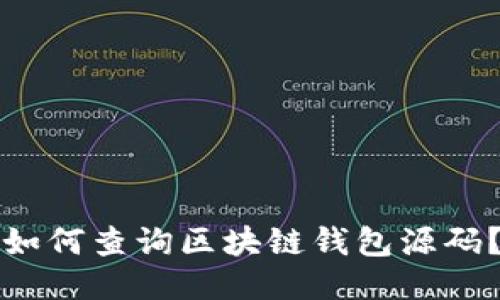 如何查询区块链钱包源码？