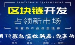 2021年9月TP钱包空投骗局：你真的会被骗吗？
