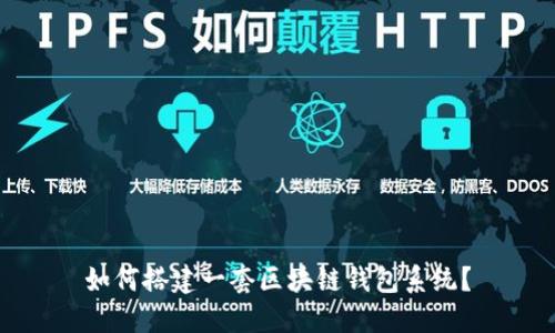 如何搭建一套区块链钱包系统？